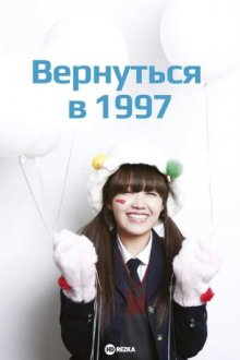 Вернуться в 1997 / Отвечай, 1997