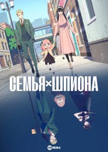 Семья шпиона [ТВ-1] смотреть онлайн бесплатно HD качество