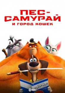 Пес-самурай и город кошек смотреть онлайн бесплатно HD качество