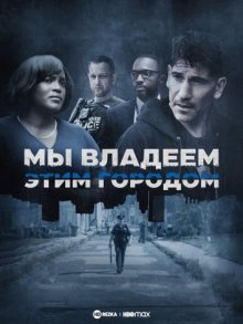 Мы владеем этим городом смотреть онлайн бесплатно HD качество