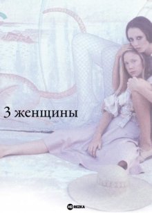 3 женщины