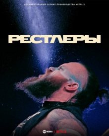 Рестлеры