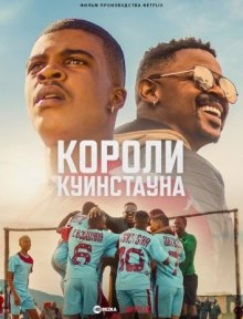 Короли Куинстауна смотреть онлайн бесплатно HD качество