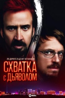 Схватка с дьяволом смотреть онлайн бесплатно HD качество