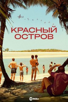 Красный остров