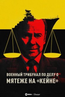 Военный трибунал по делу о мятеже на «Кейне» смотреть онлайн бесплатно HD качество