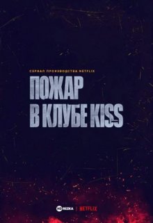 Пожар в клубе Kiss