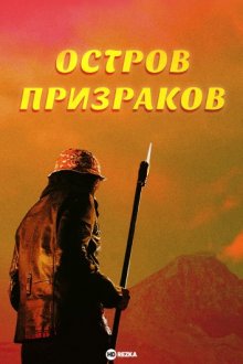 Остров призраков смотреть онлайн бесплатно HD качество