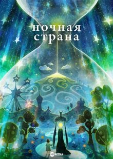 Ночная страна смотреть онлайн бесплатно HD качество