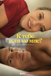 К тебе или ко мне? смотреть онлайн бесплатно HD качество