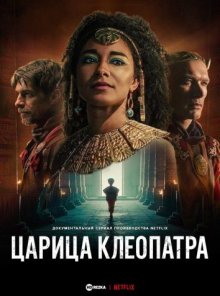 Царица Клеопатра смотреть онлайн бесплатно HD качество