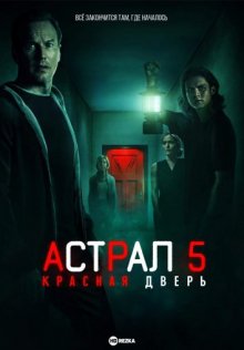 Астрал 5: Красная дверь смотреть онлайн бесплатно HD качество