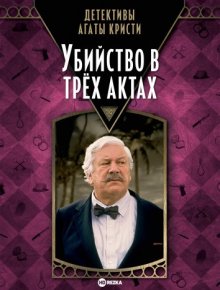 Детективы Агаты Кристи: Убийство в трех актах