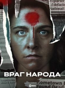 Враг народа смотреть онлайн бесплатно HD качество