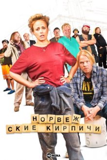 Норвежские кирпичи смотреть онлайн бесплатно HD качество