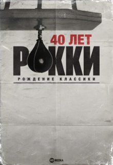 40 лет Рокки: Рождение классики смотреть онлайн бесплатно HD качество