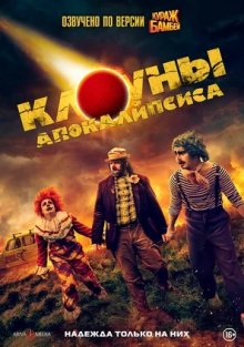 Клоуны апокалипсиса смотреть онлайн бесплатно HD качество