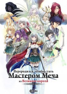 Переродился, чтобы стать мастером меча: из великого короля в ученицу рыцаря