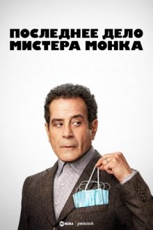 Последнее дело мистера Монка