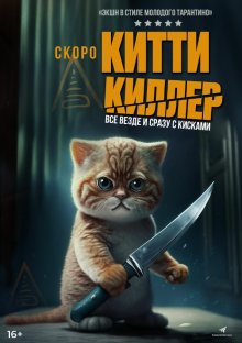 Китти Киллер смотреть онлайн бесплатно HD качество