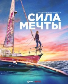 Сила мечты