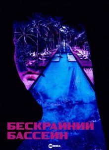 Бескрайний бассейн