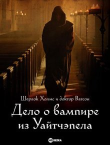 Шерлок Холмс и доктор Ватсон: Дело о вампире из Уайтчэпела смотреть онлайн бесплатно HD качество