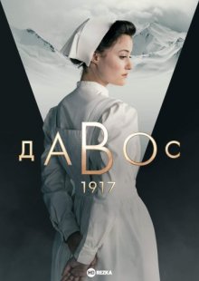 Давос 1917