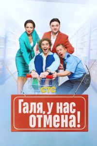 Галя, у нас отмена! смотреть онлайн бесплатно HD качество