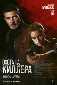 Охота на киллера смотреть онлайн бесплатно HD качество