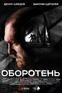 Оборотень смотреть онлайн бесплатно HD качество