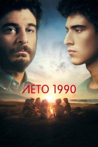 Лето 1990 смотреть онлайн бесплатно HD качество