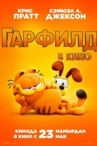 Гарфилд смотреть онлайн бесплатно HD качество