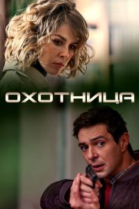 Охотница смотреть онлайн бесплатно HD качество