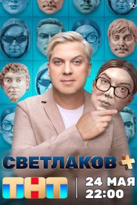 Светлаков + смотреть онлайн бесплатно HD качество