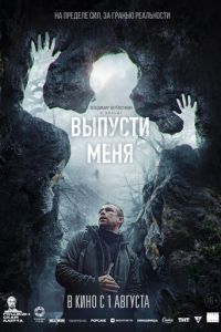 Выпусти меня смотреть онлайн бесплатно HD качество