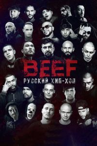 BEEF: Русский хип-хоп смотреть онлайн бесплатно HD качество