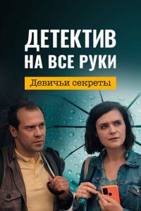 Детектив на все руки. Девичьи секреты смотреть онлайн бесплатно HD качество