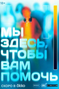 Мы здесь, чтобы вам помочь смотреть онлайн бесплатно HD качество